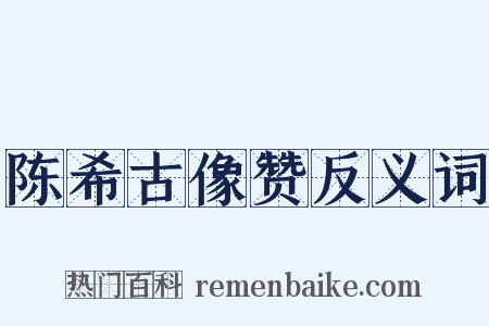 陈希古像赞反义词是什么意思的图片